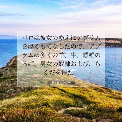 Picture 07 - 創世記 12:16 JPN - パロは彼女のゆえにアブラムを厚く - Bible Verse Picture