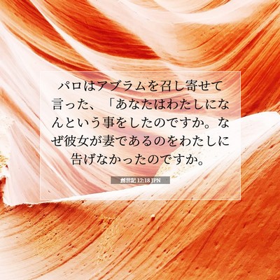 Picture 07 - 創世記 12:18 JPN - パロはアブラムを召し寄せて言った - Bible Verse Picture