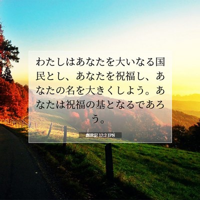 Picture 07 - 創世記 12:2 JPN - わたしはあなたを大いなる国民とし - Bible Verse Picture