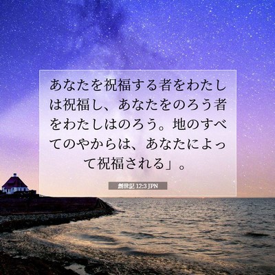Picture 07 - 創世記 12:3 JPN - あなたを祝福する者をわたしは祝福 - Bible Verse Picture