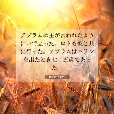 Picture 07 - 創世記 12:4 JPN - アブラムは主が言われたようにいで - Bible Verse Picture