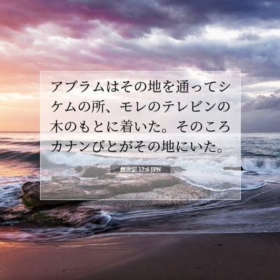 Picture 07 - 創世記 12:6 JPN - アブラムはその地を通ってシケムの - Bible Verse Picture