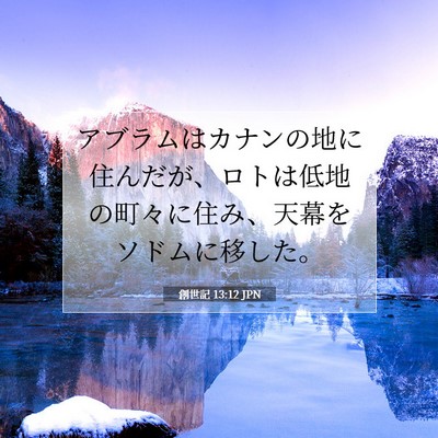 Picture 07 - 創世記 13:12 JPN - アブラムはカナンの地に住んだが、 - Bible Verse Picture