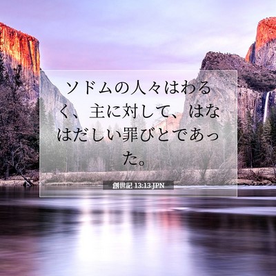 Picture 07 - 創世記 13:13 JPN - ソドムの人々はわるく、主に対して - Bible Verse Picture