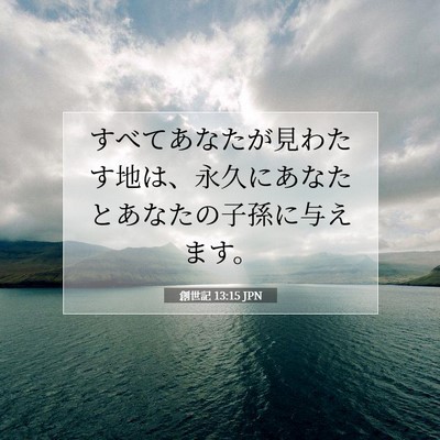 Picture 07 - 創世記 13:15 JPN - すべてあなたが見わたす地は、永久 - Bible Verse Picture