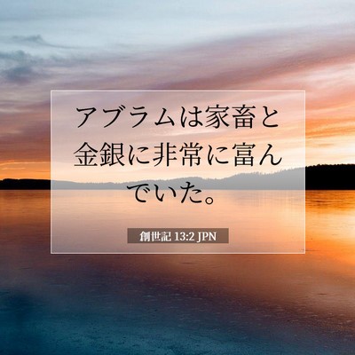 Picture 07 - 創世記 13:2 JPN - アブラムは家畜と金銀に非常に富ん - Bible Verse Picture