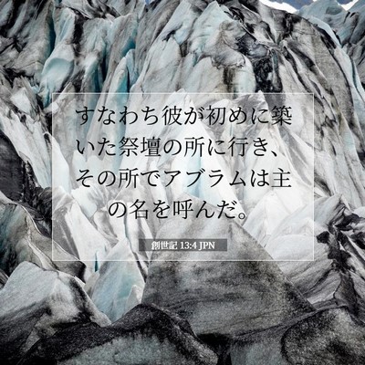Picture 07 - 創世記 13:4 JPN - すなわち彼が初めに築いた祭壇の所 - Bible Verse Picture