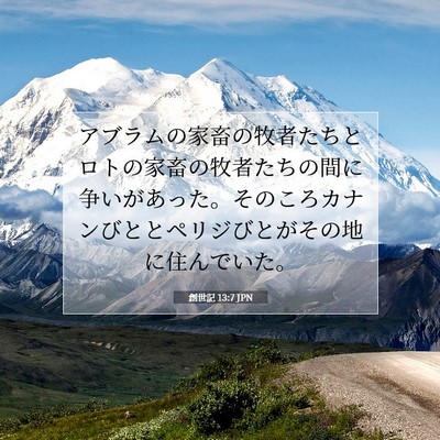 Picture 07 - 創世記 13:7 JPN - アブラムの家畜の牧者たちとロトの - Bible Verse Picture