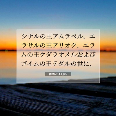 Picture 07 - 創世記 14:1 JPN - シナルの王アムラペル、エラサルの - Bible Verse Picture
