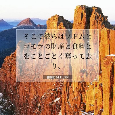 Picture 07 - 創世記 14:11 JPN - そこで彼らはソドムとゴモラの財産 - Bible Verse Picture