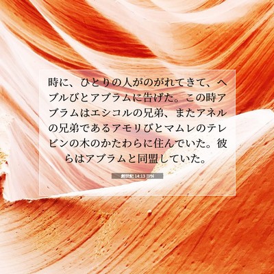 Picture 07 - 創世記 14:13 JPN - 時に、ひとりの人がのがれてきて、 - Bible Verse Picture