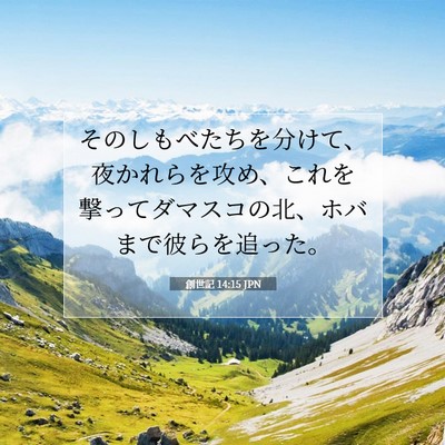 Picture 07 - 創世記 14:15 JPN - そのしもべたちを分けて、夜かれら - Bible Verse Picture