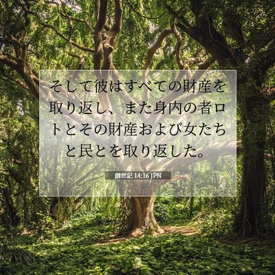 Picture 07 - 創世記 14:16 JPN - そして彼はすべての財産を取り返し - Bible Verse Picture