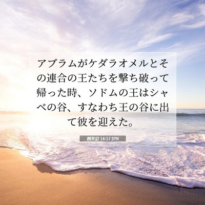 Picture 07 - 創世記 14:17 JPN - アブラムがケダラオメルとその連合 - Bible Verse Picture