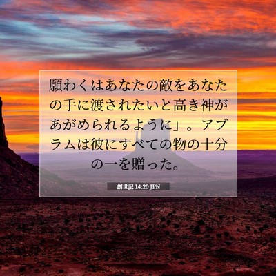 Picture 07 - 創世記 14:20 JPN - 願わくはあなたの敵をあなたの手に - Bible Verse Picture