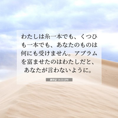 Picture 07 - 創世記 14:23 JPN - わたしは糸一本でも、くつひも一本 - Bible Verse Picture