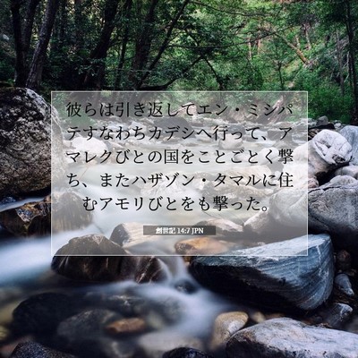 Picture 07 - 創世記 14:7 JPN - 彼らは引き返してエン・ミシパテす - Bible Verse Picture