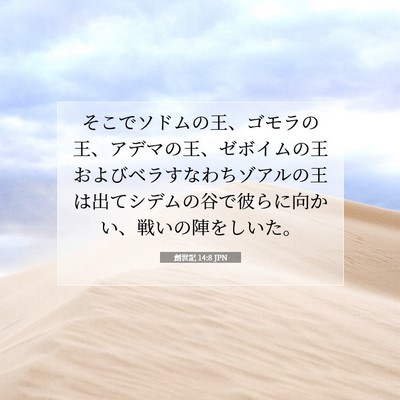 Picture 07 - 創世記 14:8 JPN - そこでソドムの王、ゴモラの王、ア - Bible Verse Picture