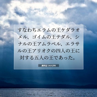 Picture 07 - 創世記 14:9 JPN - すなわちエラムの王ケダラオメル、 - Bible Verse Picture