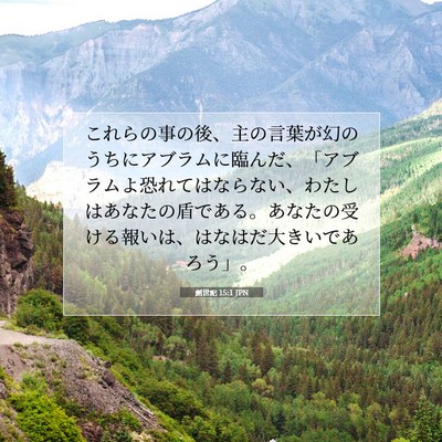 Picture 07 - 創世記 15:1 JPN - これらの事の後、主の言葉が幻のう - Bible Verse Picture
