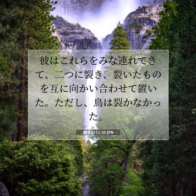 Picture 07 - 創世記 15:10 JPN - 彼はこれらをみな連れてきて、二つ - Bible Verse Picture