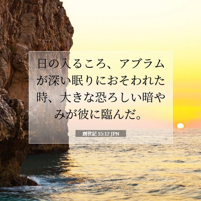 Picture 07 - 創世記 15:12 JPN - 日の入るころ、アブラムが深い眠り - Bible Verse Picture