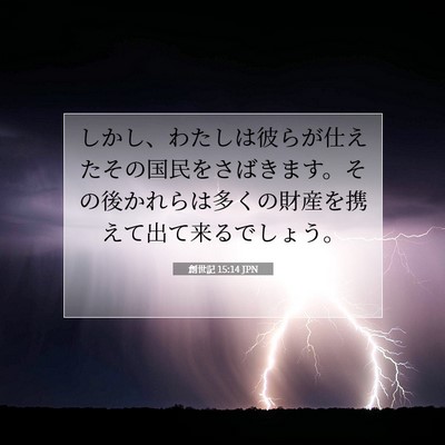 Picture 07 - 創世記 15:14 JPN - しかし、わたしは彼らが仕えたその - Bible Verse Picture