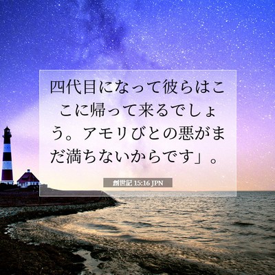 Picture 07 - 創世記 15:16 JPN - 四代目になって彼らはここに帰って - Bible Verse Picture