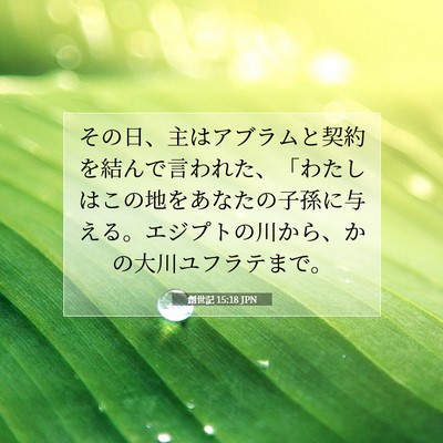 Picture 07 - 創世記 15:18 JPN - その日、主はアブラムと契約を結ん - Bible Verse Picture