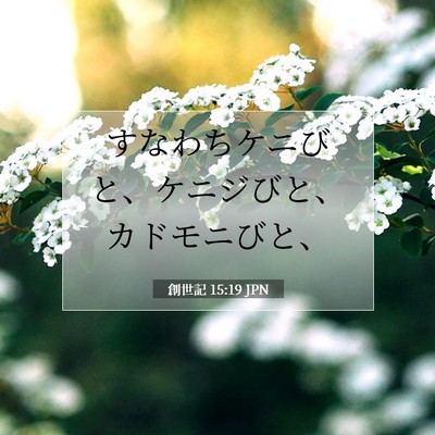 Picture 07 - 創世記 15:19 JPN - すなわちケニびと、ケニジびと、カ - Bible Verse Picture