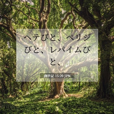 Picture 07 - 創世記 15:20 JPN - ヘテびと、ペリジびと、レパイムび - Bible Verse Picture