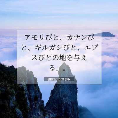 Picture 07 - 創世記 15:21 JPN - アモリびと、カナンびと、ギルガシ - Bible Verse Picture