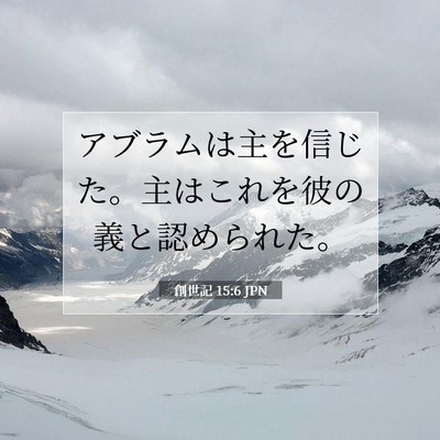 Picture 07 - 創世記 15:6 JPN - アブラムは主を信じた。主はこれを - Bible Verse Picture