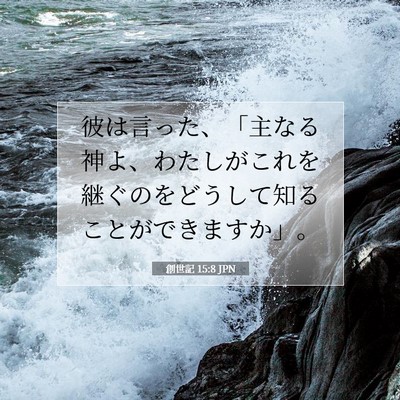 Picture 07 - 創世記 15:8 JPN - 彼は言った、「主なる神よ、わたし - Bible Verse Picture