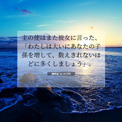 Picture 07 - 創世記 16:10 JPN - 主の使はまた彼女に言った、「わた - Bible Verse Picture