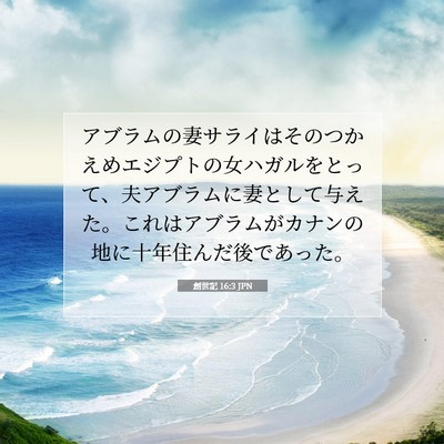 Picture 07 - 創世記 16:3 JPN - アブラムの妻サライはそのつかえめ - Bible Verse Picture