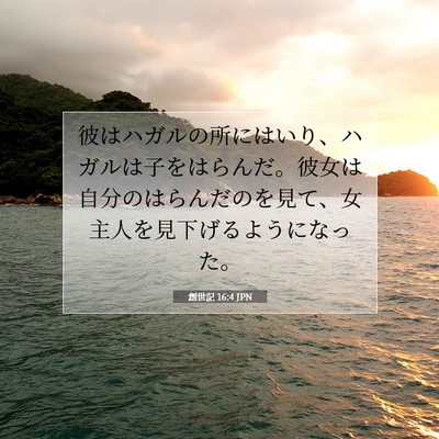 Picture 07 - 創世記 16:4 JPN - 彼はハガルの所にはいり、ハガルは - Bible Verse Picture