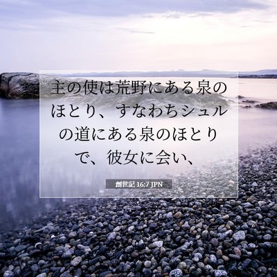 Picture 07 - 創世記 16:7 JPN - 主の使は荒野にある泉のほとり、す - Bible Verse Picture