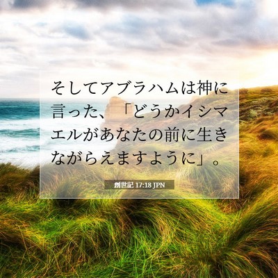 Picture 07 - 創世記 17:18 JPN - そしてアブラハムは神に言った、「 - Bible Verse Picture