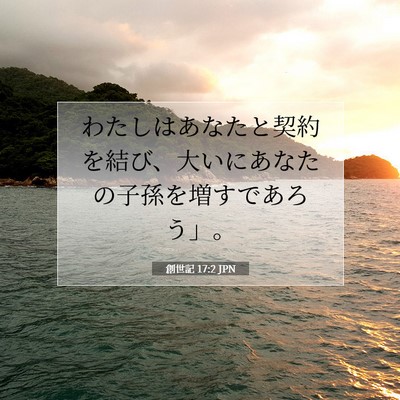 Picture 07 - 創世記 17:2 JPN - わたしはあなたと契約を結び、大い - Bible Verse Picture