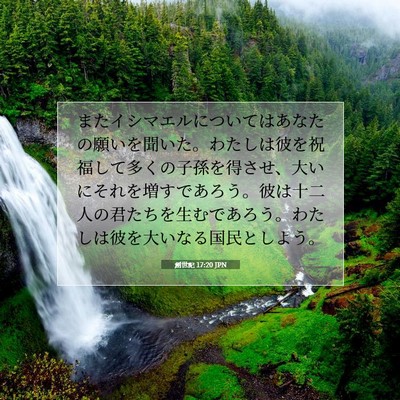 Picture 07 - 創世記 17:20 JPN - またイシマエルについてはあなたの - Bible Verse Picture