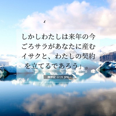 Picture 07 - 創世記 17:21 JPN - しかしわたしは来年の今ごろサラが - Bible Verse Picture