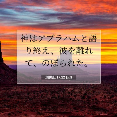 Picture 07 - 創世記 17:22 JPN - 神はアブラハムと語り終え、彼を離 - Bible Verse Picture