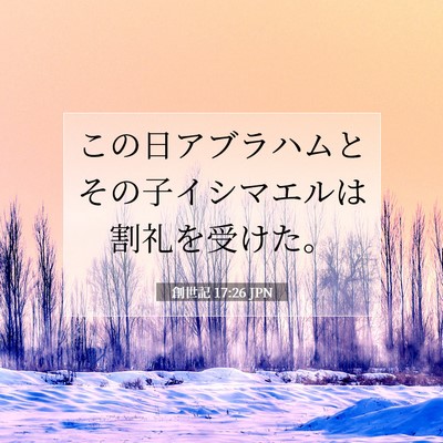 Picture 07 - 創世記 17:26 JPN - この日アブラハムとその子イシマエ - Bible Verse Picture
