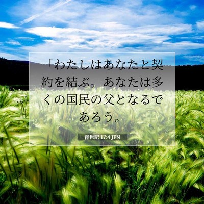 Picture 07 - 創世記 17:4 JPN - 「わたしはあなたと契約を結ぶ。あ - Bible Verse Picture