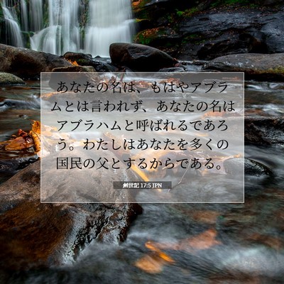 Picture 07 - 創世記 17:5 JPN - あなたの名は、もはやアブラムとは - Bible Verse Picture