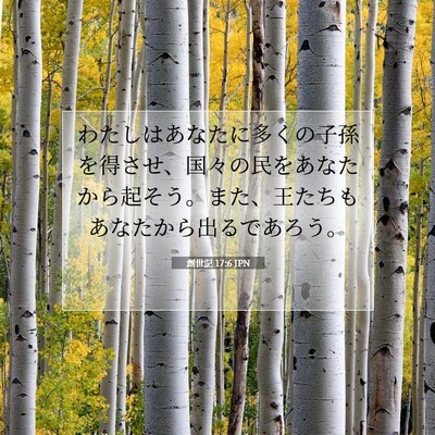 Picture 07 - 創世記 17:6 JPN - わたしはあなたに多くの子孫を得さ - Bible Verse Picture