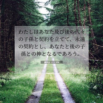 Picture 07 - 創世記 17:7 JPN - わたしはあなた及び後の代々の子孫 - Bible Verse Picture