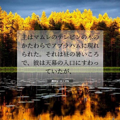 Picture 07 - 創世記 18:1 JPN - 主はマムレのテレビンの木のかたわ - Bible Verse Picture