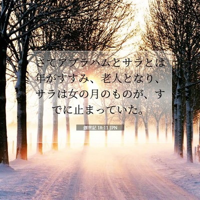 Picture 07 - 創世記 18:11 JPN - さてアブラハムとサラとは年がすす - Bible Verse Picture